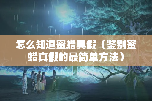 怎么知道蜜蠟真假（鑒別蜜蠟真假的最簡(jiǎn)單方法）
