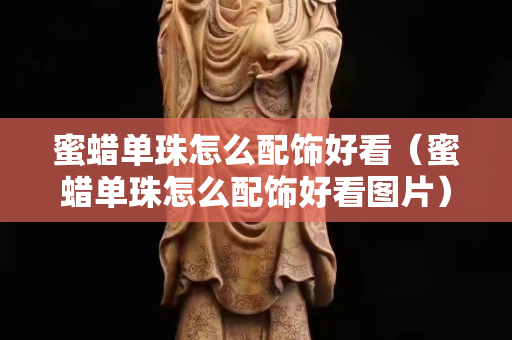 蜜蠟單珠怎么配飾好看（蜜蠟單珠怎么配飾好看圖片）