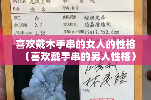 喜歡戴木手串的女人的性格（喜歡戴手串的男人性格）