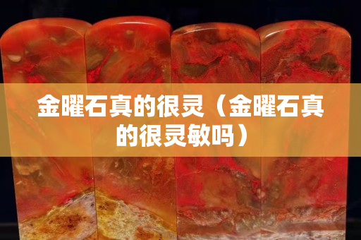 金曜石真的很靈（金曜石真的很靈敏嗎）