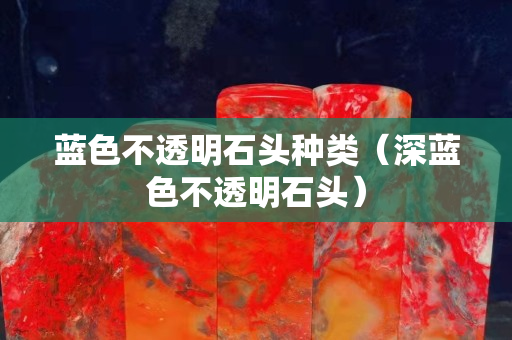 藍色不透明石頭種類（深藍色不透明石頭）
