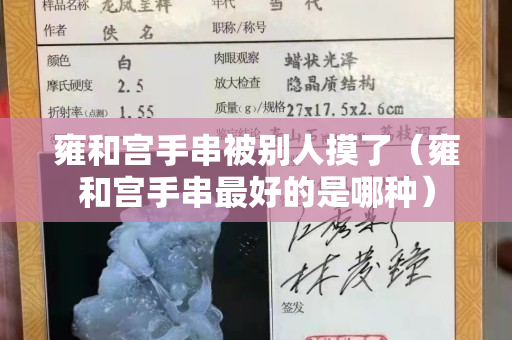 雍和宮手串被別人摸了（雍和宮手串最好的是哪種）