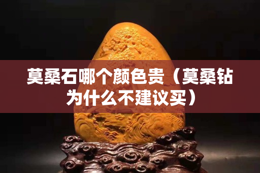莫桑石哪個顏色貴（莫桑鉆為什么不建議買）