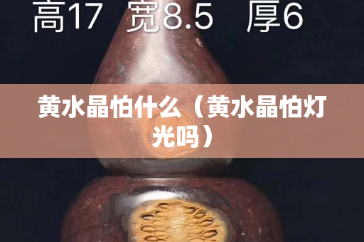 黃水晶怕什么（黃水晶怕燈光嗎）