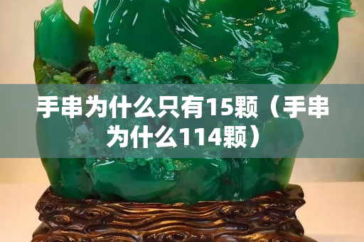 手串為什么只有15顆（手串為什么114顆）