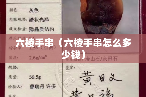 六棱手串（六棱手串怎么多少錢）