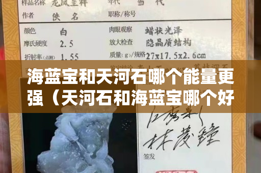 海藍寶和天河石哪個能量更強（天河石和海藍寶哪個好補水效果好）