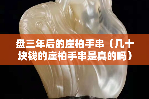 盤三年后的崖柏手串（幾十塊錢的崖柏手串是真的嗎）