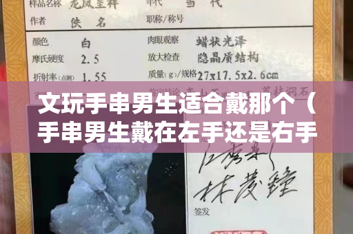 文玩手串男生適合戴那個（手串男生戴在左手還是右手）