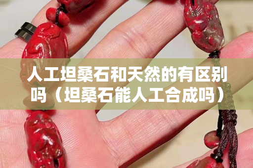 人工坦桑石和天然的有區別嗎（坦桑石能人工合成嗎）