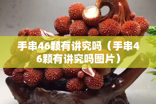 手串46顆有講究嗎（手串46顆有講究嗎圖片）