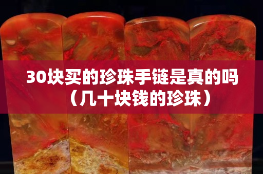30塊買的珍珠手鏈是真的嗎（幾十塊錢的珍珠）