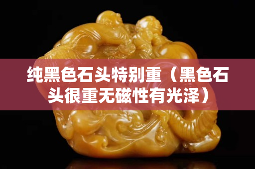 純黑色石頭特別重（黑色石頭很重無磁性有光澤）