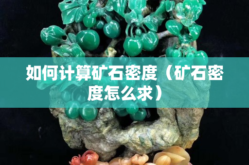 如何計算礦石密度（礦石密度怎么求）