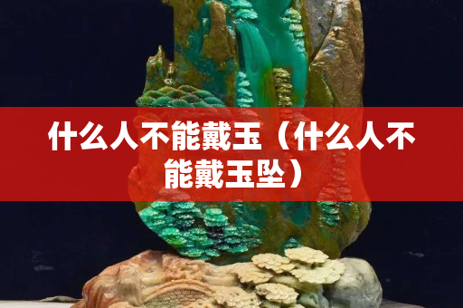 什么人不能戴玉（什么人不能戴玉墜）