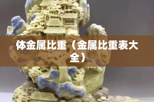 體金屬比重（金屬比重表大全）