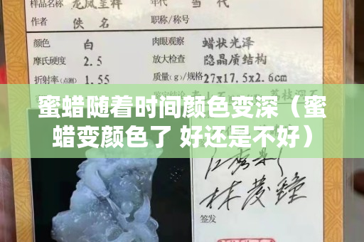 蜜蠟隨著時間顏色變深（蜜蠟變顏色了 好還是不好）