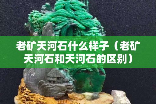 老礦天河石什么樣子（老礦天河石和天河石的區(qū)別）