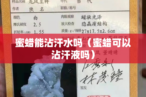 蜜蠟能沾汗水嗎（蜜蠟可以沾汗液嗎）