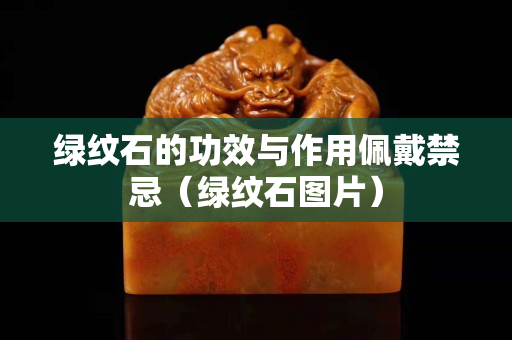 綠紋石的功效與作用佩戴禁忌（綠紋石圖片）