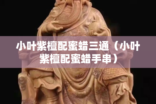 小葉紫檀配蜜蠟三通（小葉紫檀配蜜蠟手串）