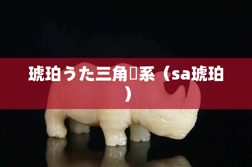 琥珀うた三角関系（sa琥珀）