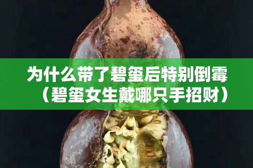 為什么帶了碧璽后特別倒霉（碧璽女生戴哪只手招財(cái)）
