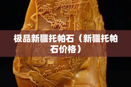 極品新疆托帕石（新疆托帕石價格）
