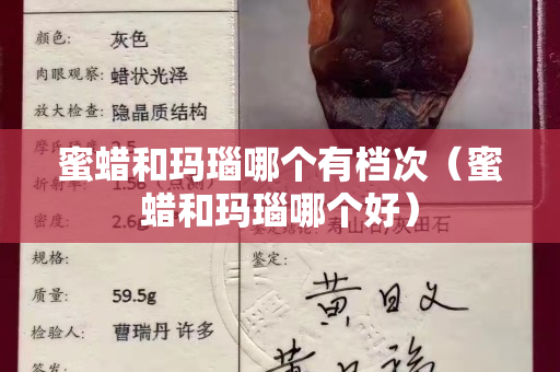 蜜蠟和瑪瑙哪個(gè)有檔次（蜜蠟和瑪瑙哪個(gè)好）