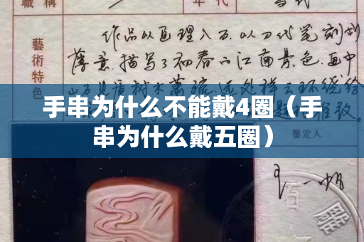 手串為什么不能戴4圈（手串為什么戴五圈）