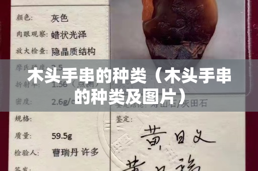 木頭手串的種類（木頭手串的種類及圖片）