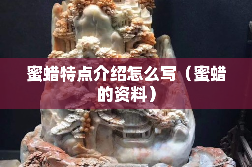 蜜蠟特點介紹怎么寫（蜜蠟的資料）