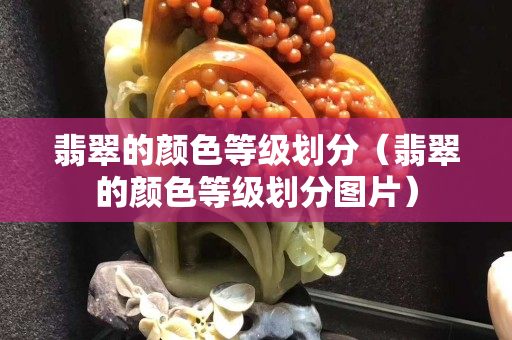 翡翠的顏色等級劃分（翡翠的顏色等級劃分圖片）