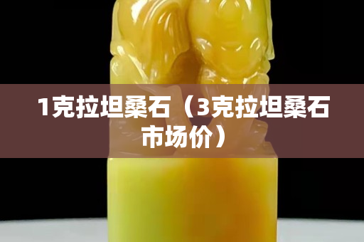1克拉坦桑石（3克拉坦桑石市場價）