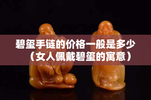 碧璽手鏈的價格一般是多少（女人佩戴碧璽的寓意）