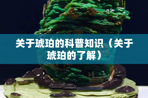 關于琥珀的科普知識（關于琥珀的了解）