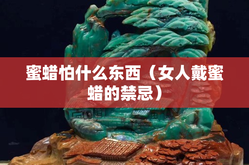 蜜蠟怕什么東西（女人戴蜜蠟的禁忌）