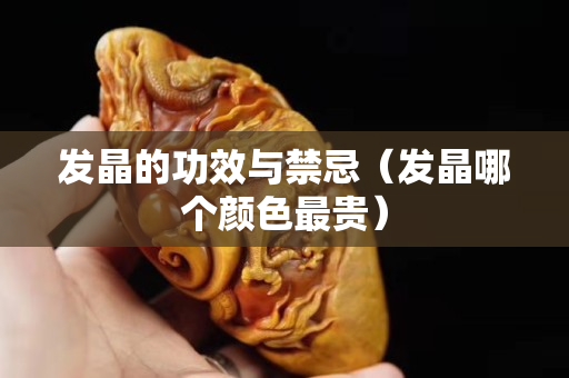 發晶的功效與禁忌（發晶哪個顏色最貴）