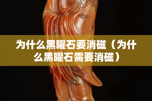 為什么黑曜石要消磁（為什么黑曜石需要消磁）