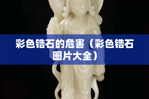 彩色鋯石的危害（彩色鋯石圖片大全）