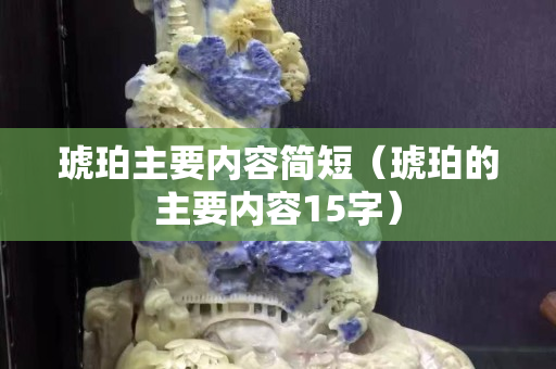琥珀主要內容簡短（琥珀的主要內容15字）