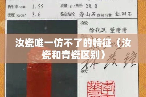 汝瓷唯一仿不了的特征（汝瓷和青瓷區(qū)別）