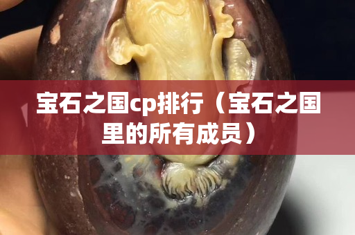 寶石之國cp排行（寶石之國里的所有成員）