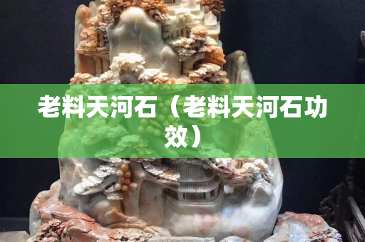 老料天河石（老料天河石功效）