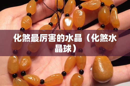 化煞最厲害的水晶（化煞水晶球）