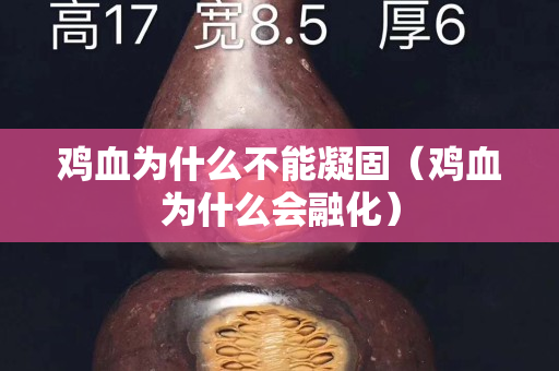 雞血為什么不能凝固（雞血為什么會融化）
