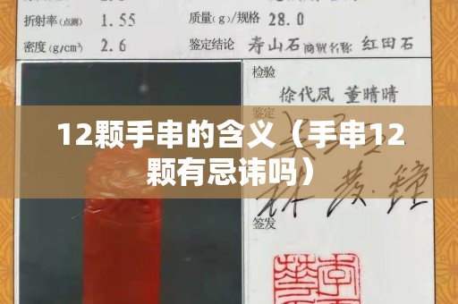 12顆手串的含義（手串12顆有忌諱嗎）