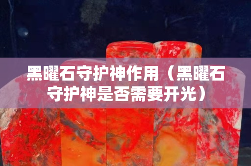 黑曜石守護(hù)神作用（黑曜石守護(hù)神是否需要開光）