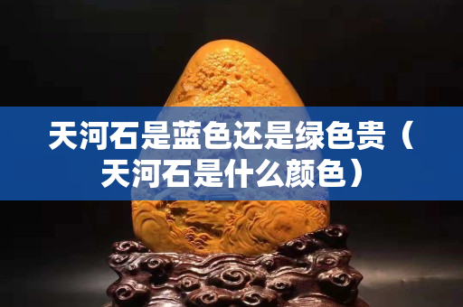 天河石是藍色還是綠色貴（天河石是什么顏色）