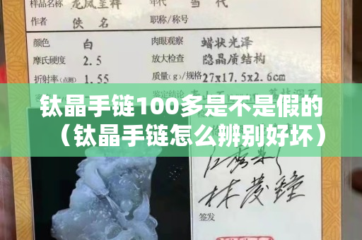 鈦晶手鏈100多是不是假的（鈦晶手鏈怎么辨別好壞）